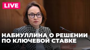 Набиуллина проводит пресс-конференцию по ключевой ставке
