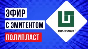 Встреча с эмитентом АО «Полипласт»
