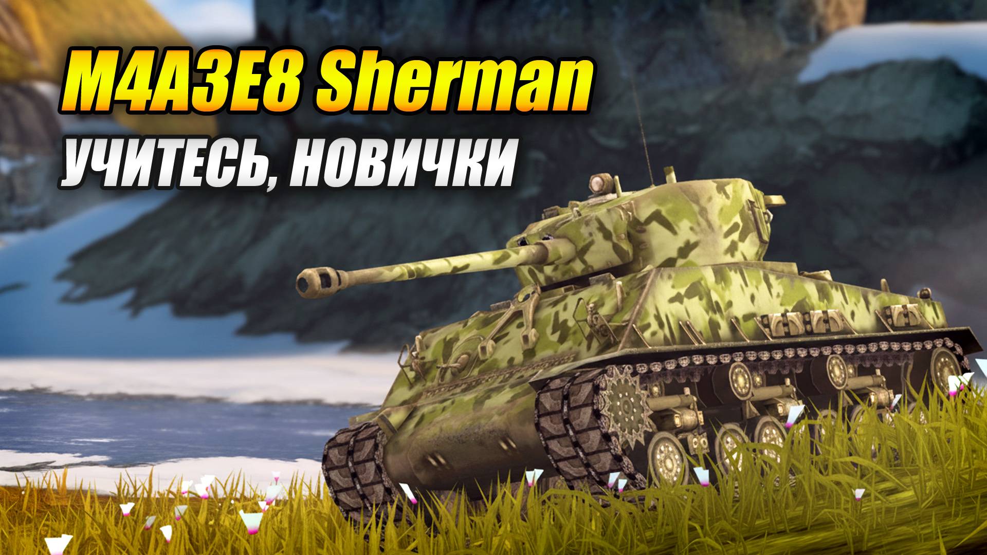 M4A3E8 Sherman - Учитесь, новички! (Tanks Blitz | Танки Блиц) смотреть онлайн