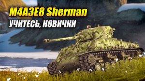 M4A3E8 Sherman - Учитесь, новички! (Tanks Blitz | Танки Блиц)