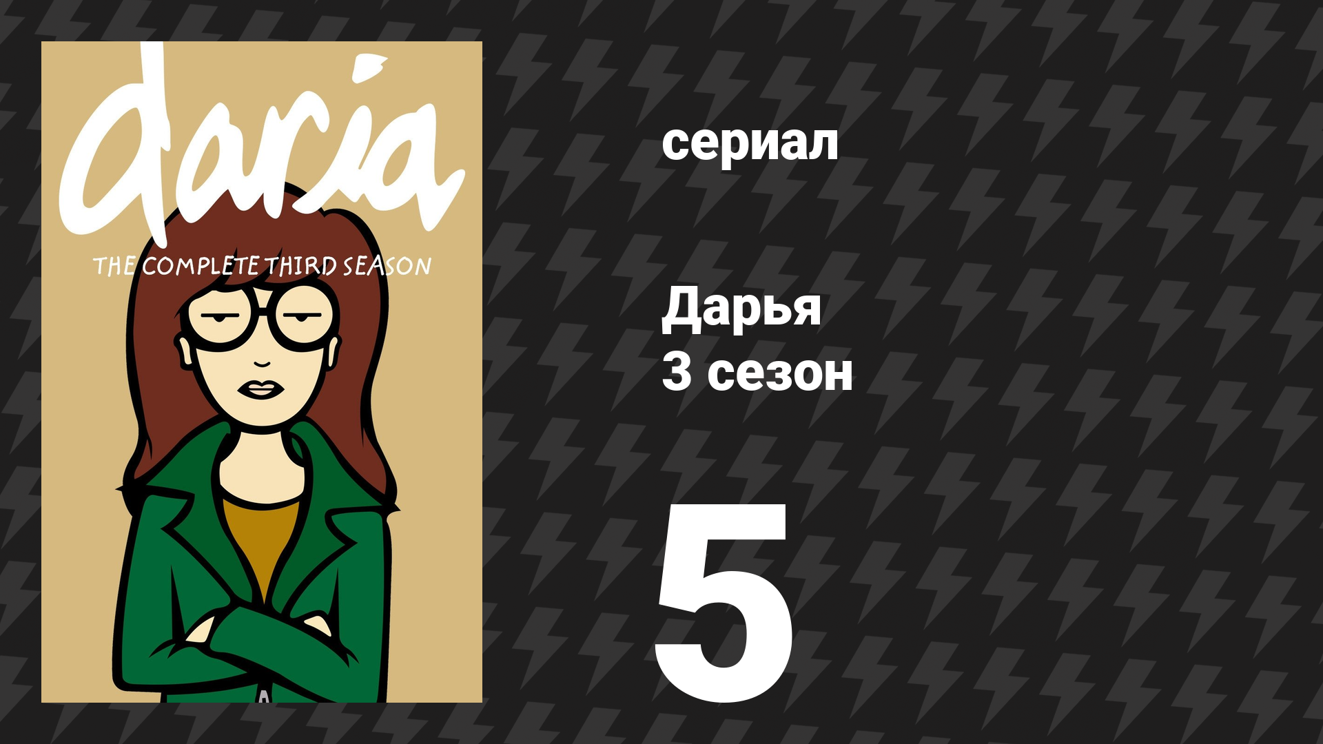 Дарья 3 сезон 2 серия «Сквозь тусклые линзы» (сериал, 1999) смотреть онлайн