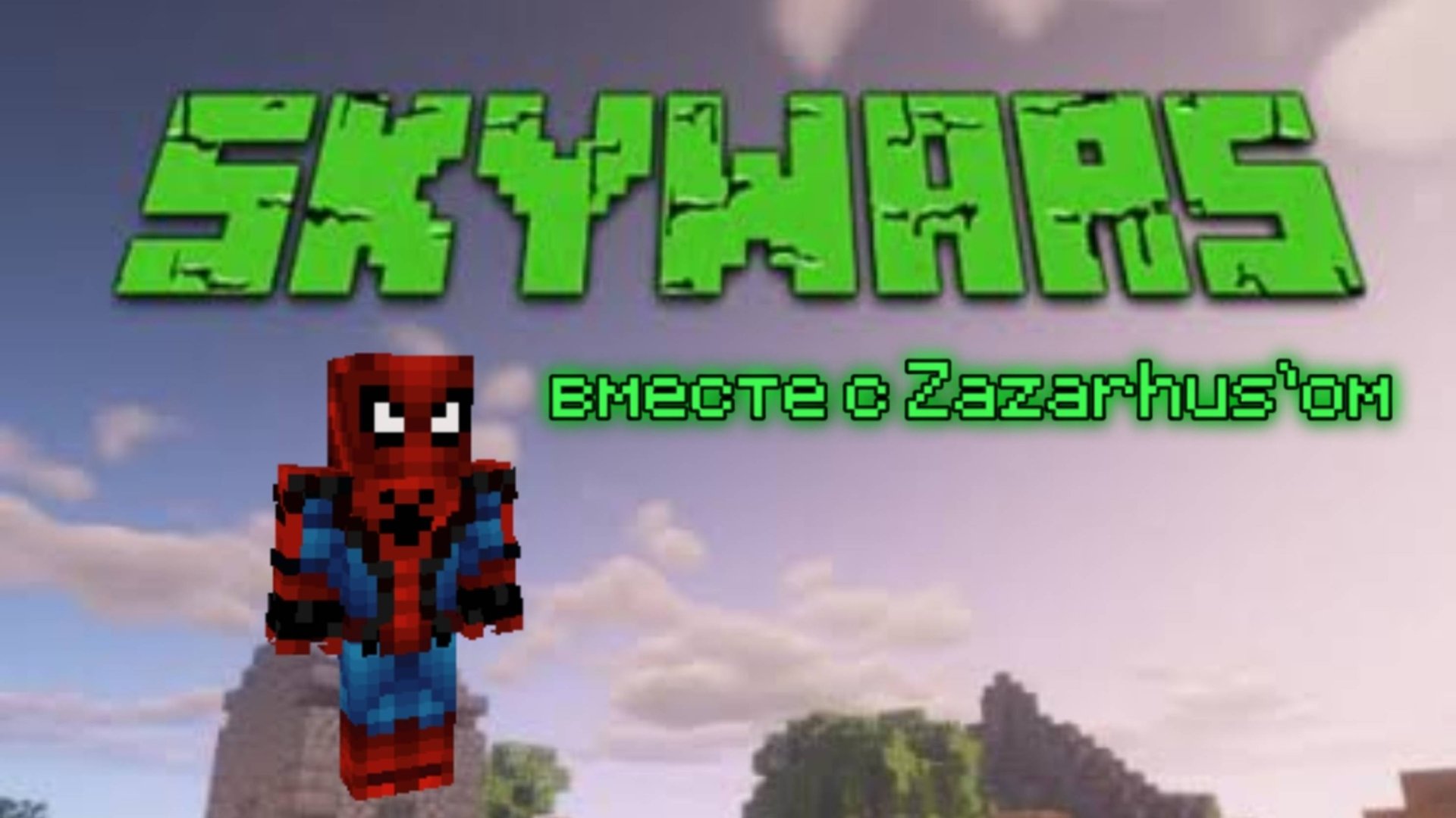 SKYWARS На Сервере в Майнкрафт! | Я-ЧИТЕР????