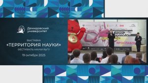 Фестиваль науки в ЯрГУ 2025