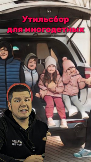 Новая льгота для многодетных семей: Освобождение от утильсбора при покупке автомобиля