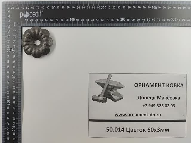 50.014 Цветок 60*10*3