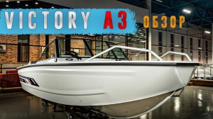 Victory a3 - обзор лодки в шоу-руме New Star Marine.
