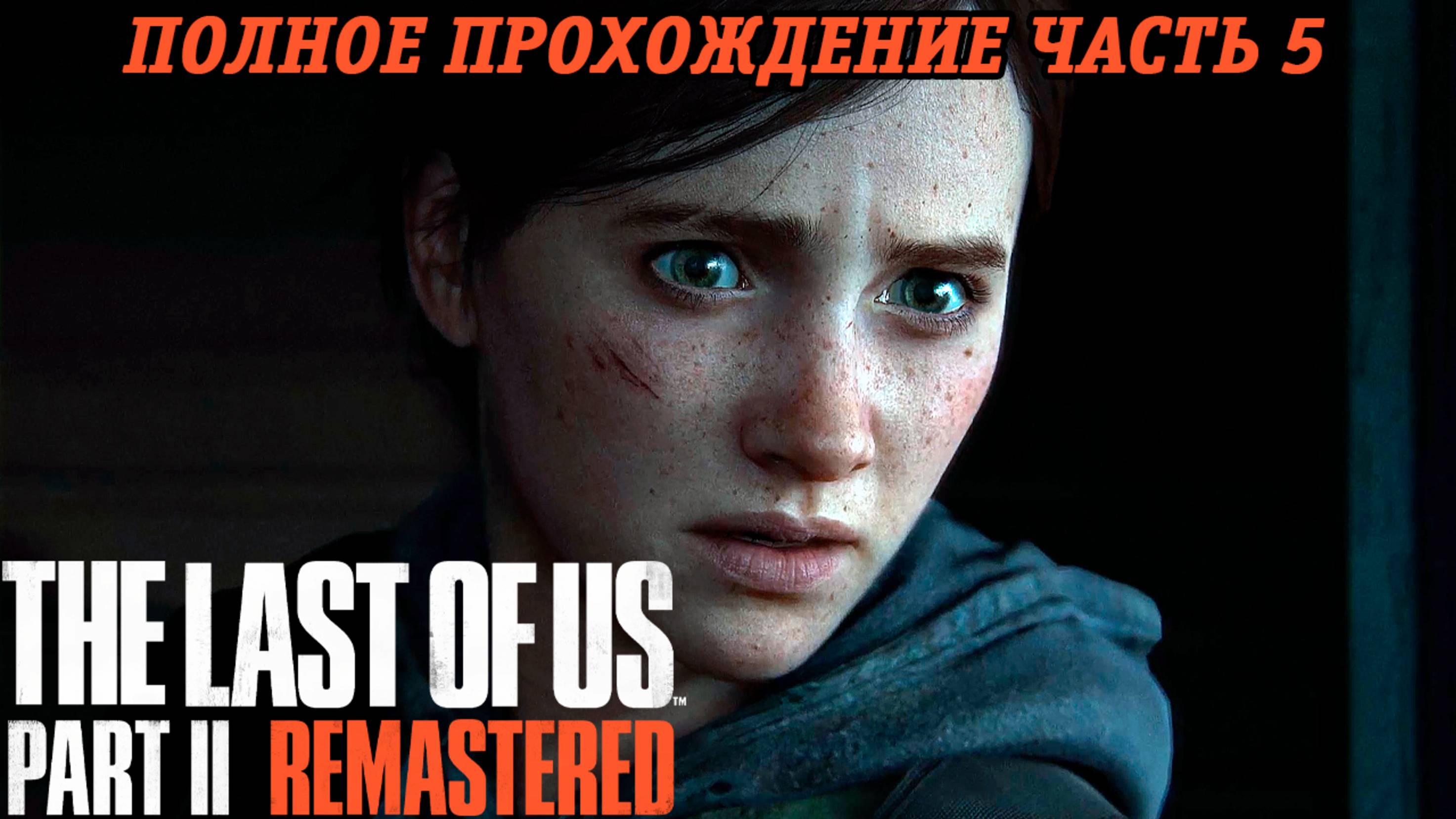 The Last of Us Part 2 Remastered | Полное прохождение | Часть 5 | PS5 | Без комментариев смотреть онлайн