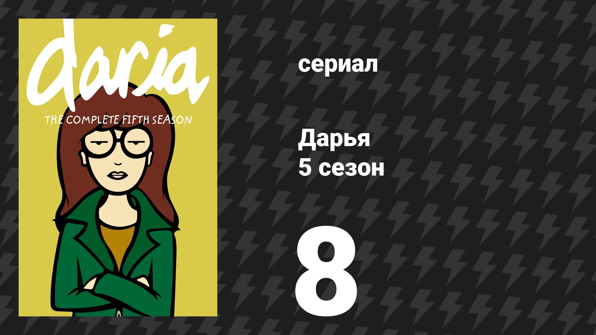 Дарья 5 сезон 6 серия «Удачная забастовка» (сериал, 2001)