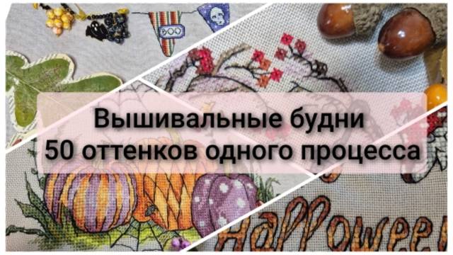 Вышивальные будни. Вышивка в 2 прокола. 50 оттенков одного процесса смотреть онлайн