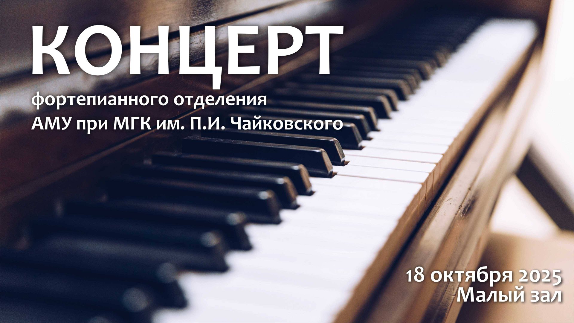 Концерт фортепианного отделения АМУ при МГК им. П.И. Чайковского смотреть онлайн