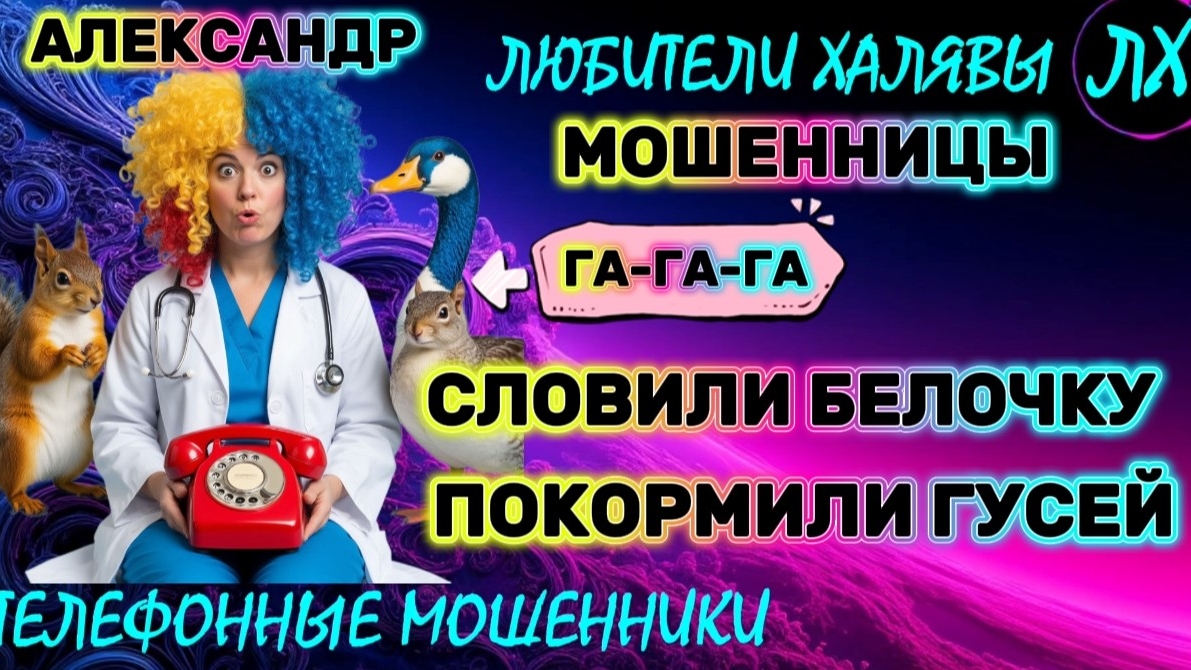 🚗 АЛЕКСАНДР. БЕЛКА, ГУСИ И КУ-КУ | ТЕЛЕФОННЫЕ МОШЕННИКИ смотреть онлайн