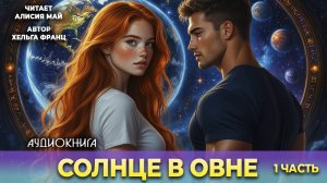 Аудиокнига "Солнце в Овне" 1 часть