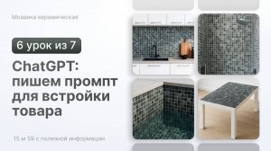 ChatGPT: пишем промпт для встройки товара