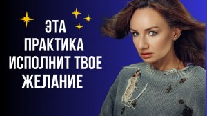 Что мешает тебе достигать желаемого? Сделай практику и узнаешь!Секрет манифестации желаний.