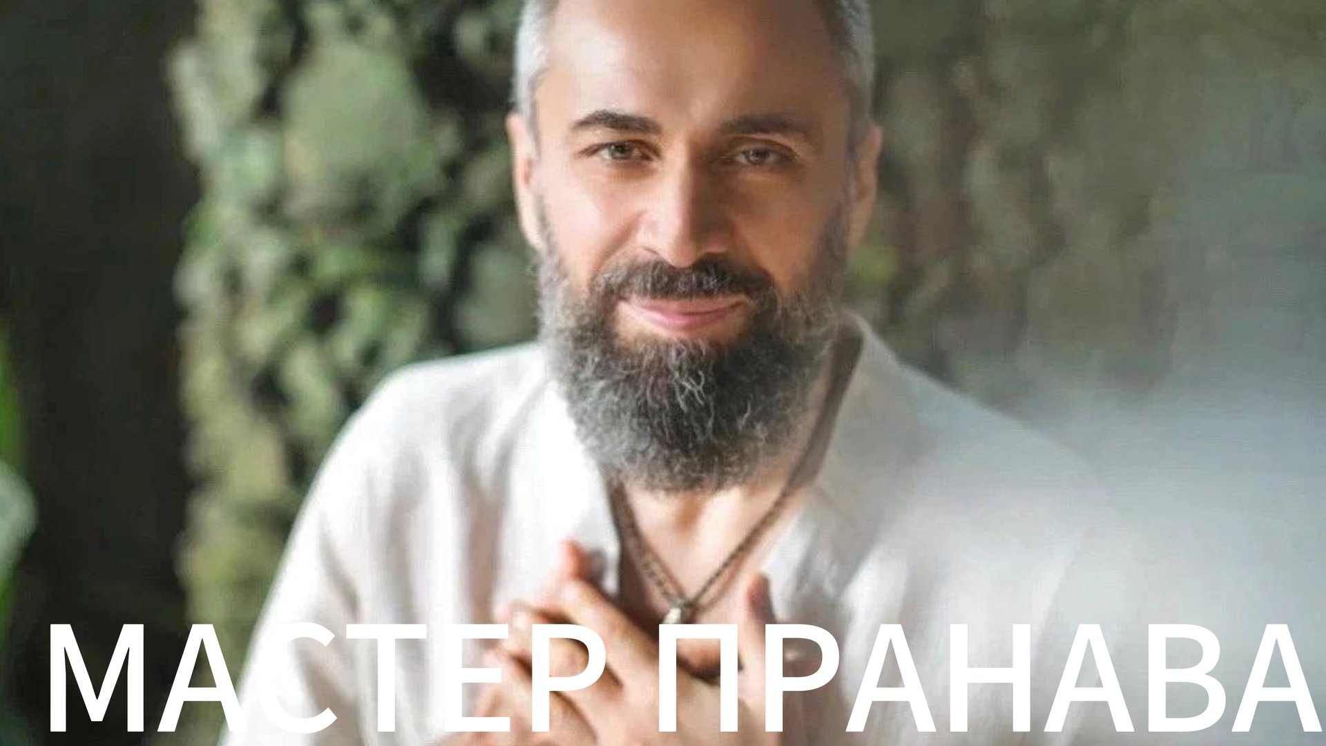 Сдача, страдания, практики, готовность. Мастер Пранава