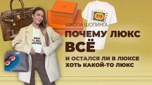 ЧТО ПРОИСХОДИТ С СОВРЕМЕННЫМ ЛЮКСОМ И ЗАЧЕМ ЕГО ТЕПЕРЬ ПОКУПАЮТ