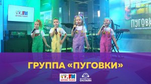 Группа «Пуговки» - Живой концерт (Выступление на Детском радио)
