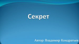 Секрет