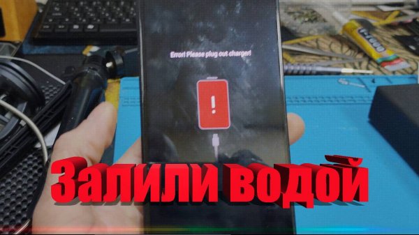 После воды ошибка пожалуйста, отключите зарядное устройство от сети