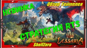 Lessaria - НОВИНКА игр Обзор геймплея и первый взгляд