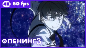 Великий из бродячих псов ★ опенинг3 ★ 4К|60fps