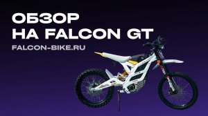ТРЮКИ НА ЭЛЕКТРОБАЙКЕ FALCON GT