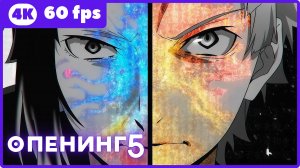 Великий из бродячих псов ★ опенинг5 ★ 4К|60fps