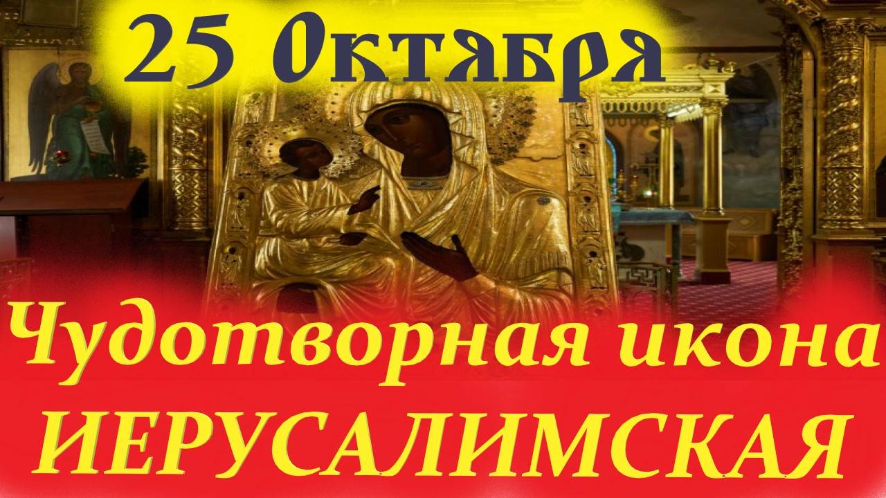 25 Октября-День ЧУДОТВОРНОЙ ИЕРУСАЛИМСКОЙ ИКОНЫ БОГОРОДИЦЫ. 25.10.2025 Церковный праздник смотреть онлайн