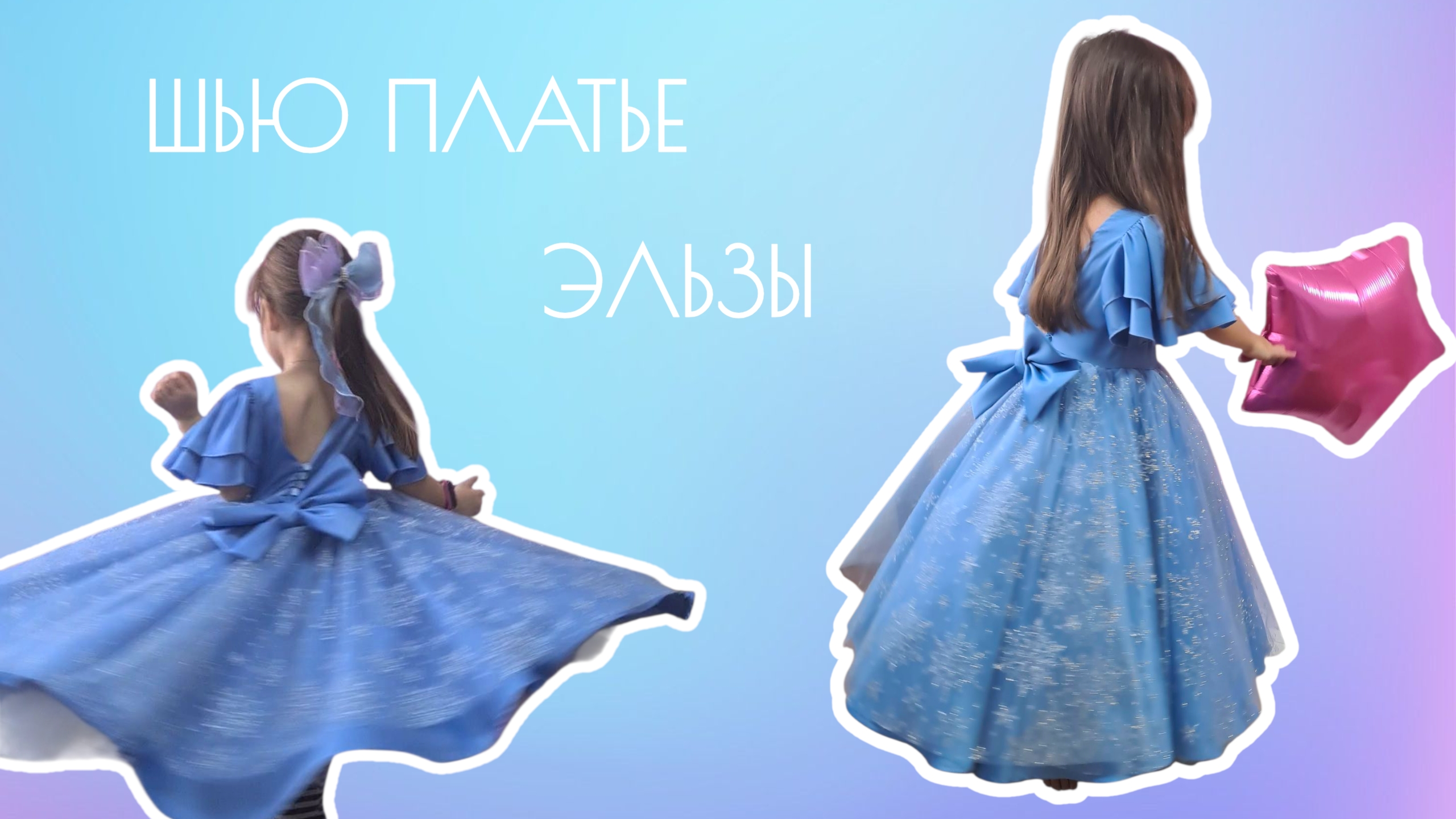 Шью нарядное платье Эльзы