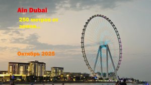 271. Дубай своим ходом. Октябрь 2025. ОКО Дубая - самое большое колесо обозрения в мире. Bluewaters