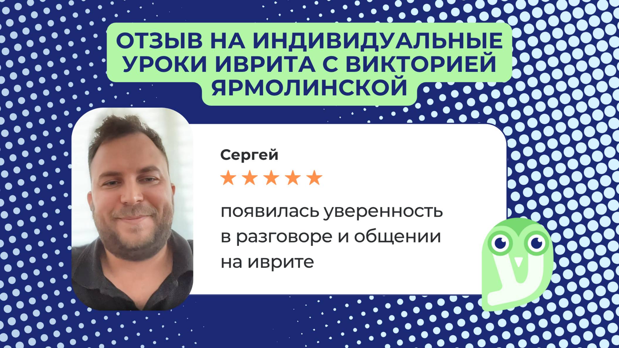 🎯 Отзыв Сергея о занятиях по ивриту с Викторией Ярмолинской #иврика #иврит_онлайн