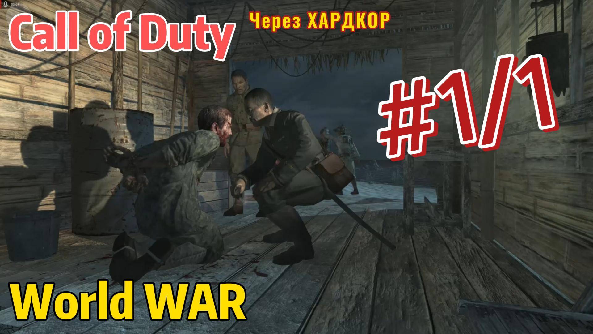 Call of Duty WW Через хардкор Серия 1/1 смотреть онлайн