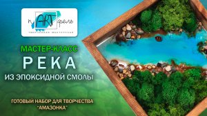 Река из смолы обновленная