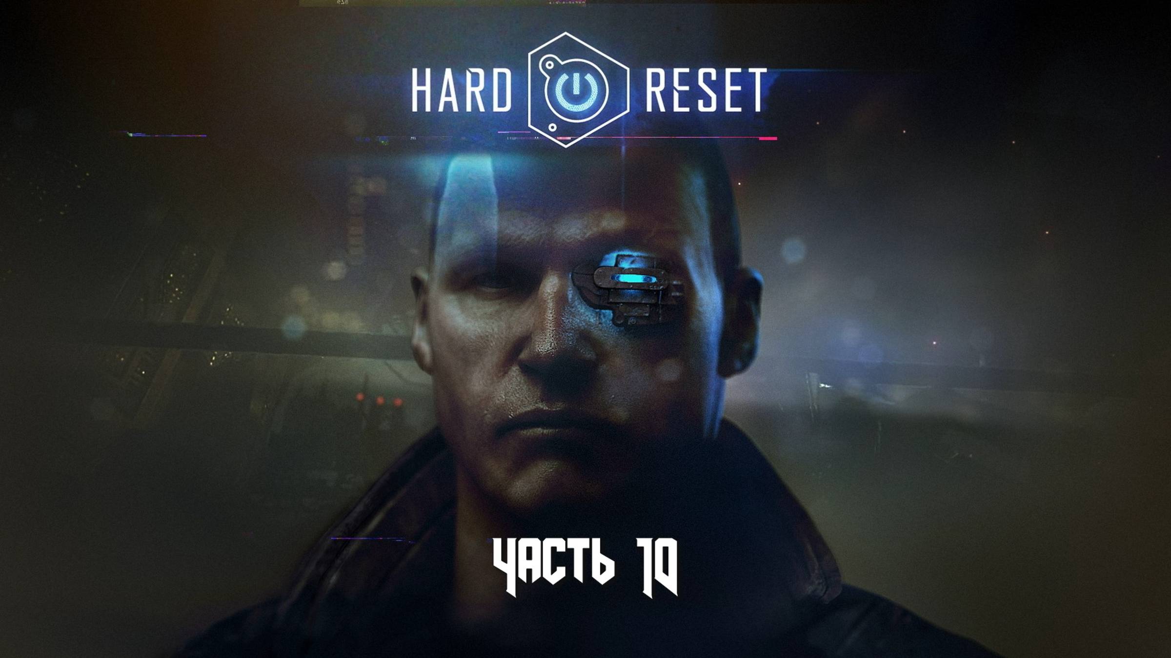 Hard Reset: Redux (Часть 10 Станция) 18+ смотреть онлайн