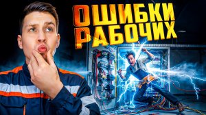 Самые нелепые ошибки рабочих, снятые на камеру