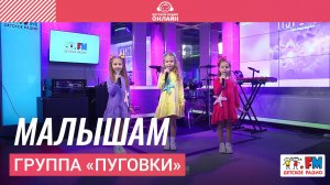 Группа «Пуговки» - Малышам (Выступление на Детском радио)