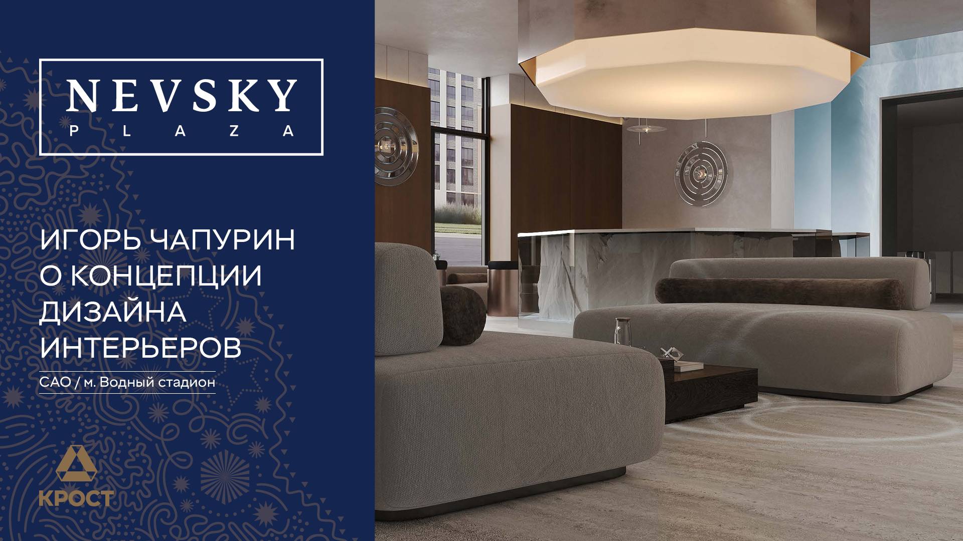 Интерьеры от кутюр: Игорь Чапурин представил дизайн интерьера бизнес-центра Nevsky Plaza смотреть онлайн