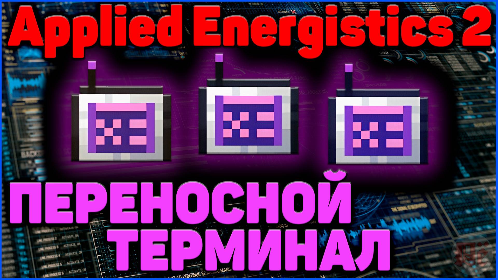 БЕСПРОВОДНОЙ ТЕРМИНАЛ в Applied Energistics 2 гайд (АЕ2) в Minecraft Часть 6