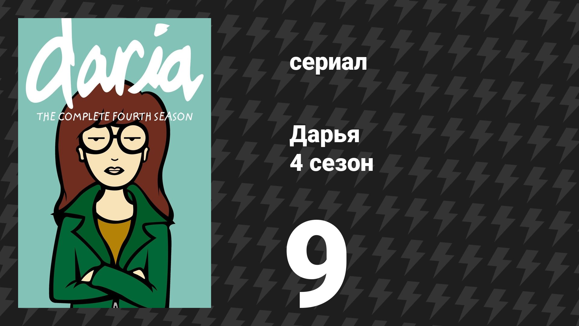 Дарья 4 сезон 11 серия «Долбанутые ангелом» (сериал, 2000)