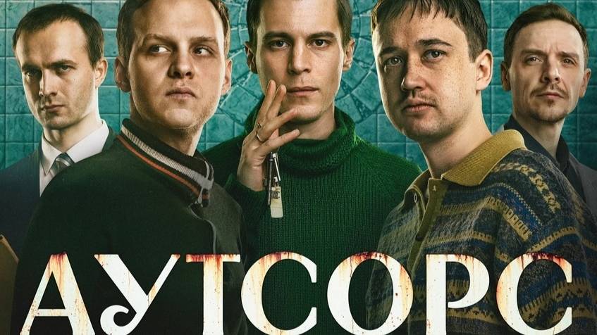 АУТСОРС