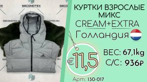 Продано! 130-017 #3017 Куртки взрослые микс Крем+Экстра Осень-зима Голландия