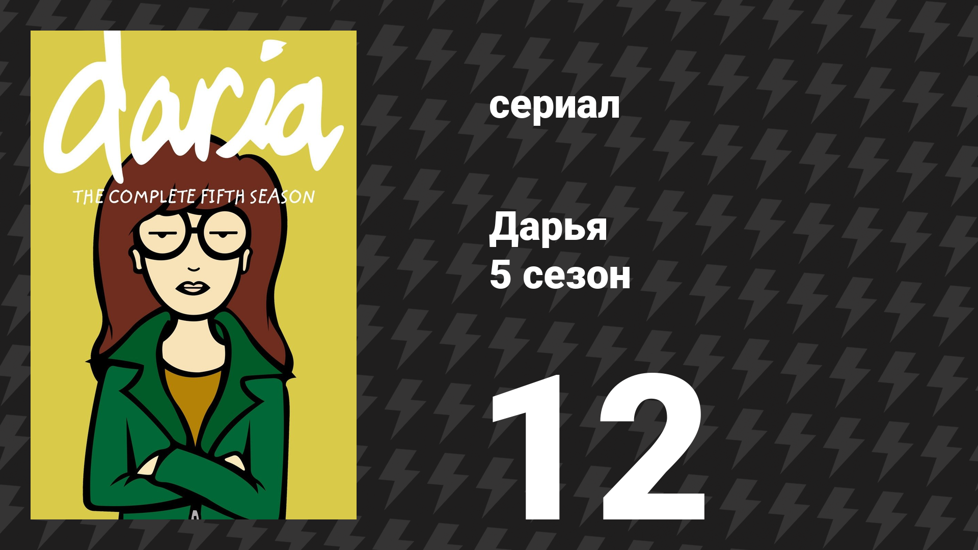 Дарья 5 сезон 13 серия «Дарья в коробке» (сериал, 2001) смотреть онлайн