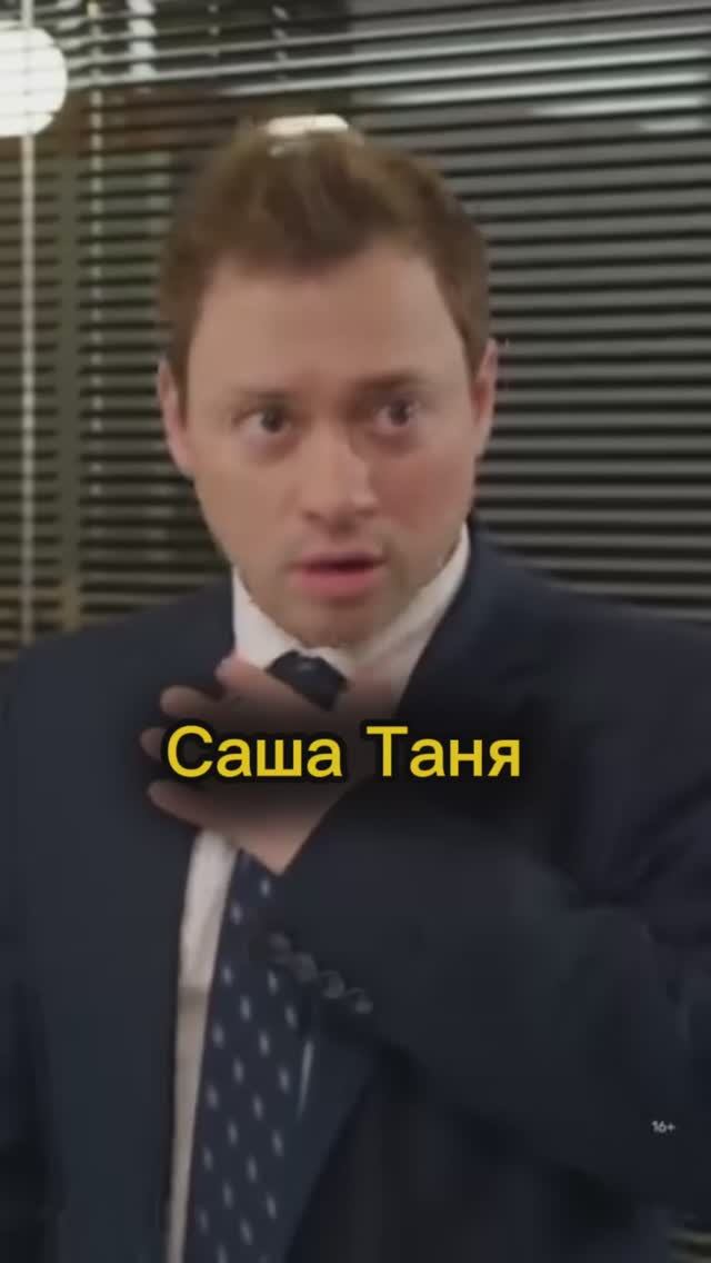 Саша /Таня смотреть онлайн