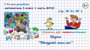 Стр. 41 № 1 игра "угадай число" математика 3 кл 1 часть ФГОС 2023