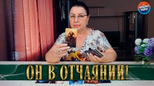 ОН БЛИЗОК К ОТЧАЯНИЮ! ЧЕМ ТЫ СВОДИШЬ ЕГО С УМА? | Гадание таро расклад