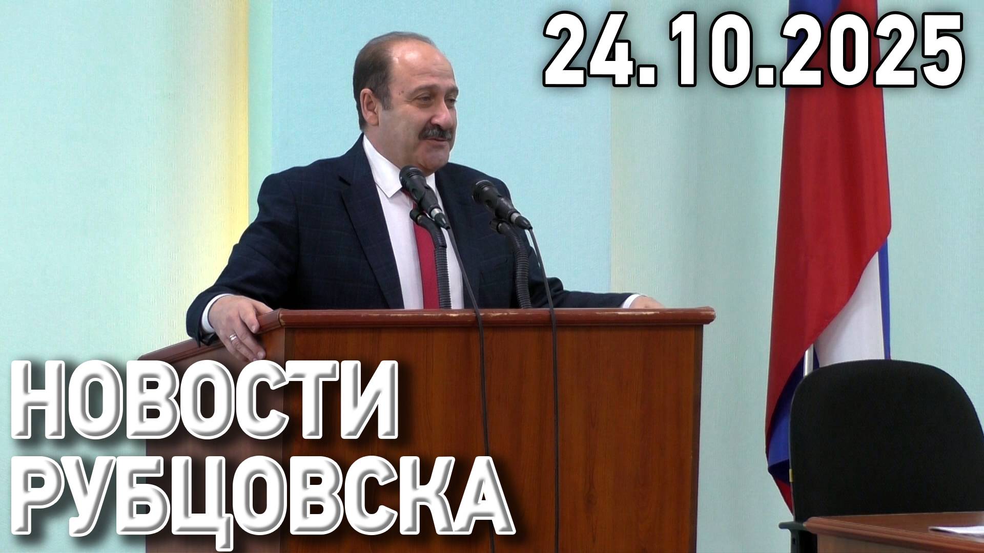 Новости Рубцовска (24.10.2025) смотреть онлайн