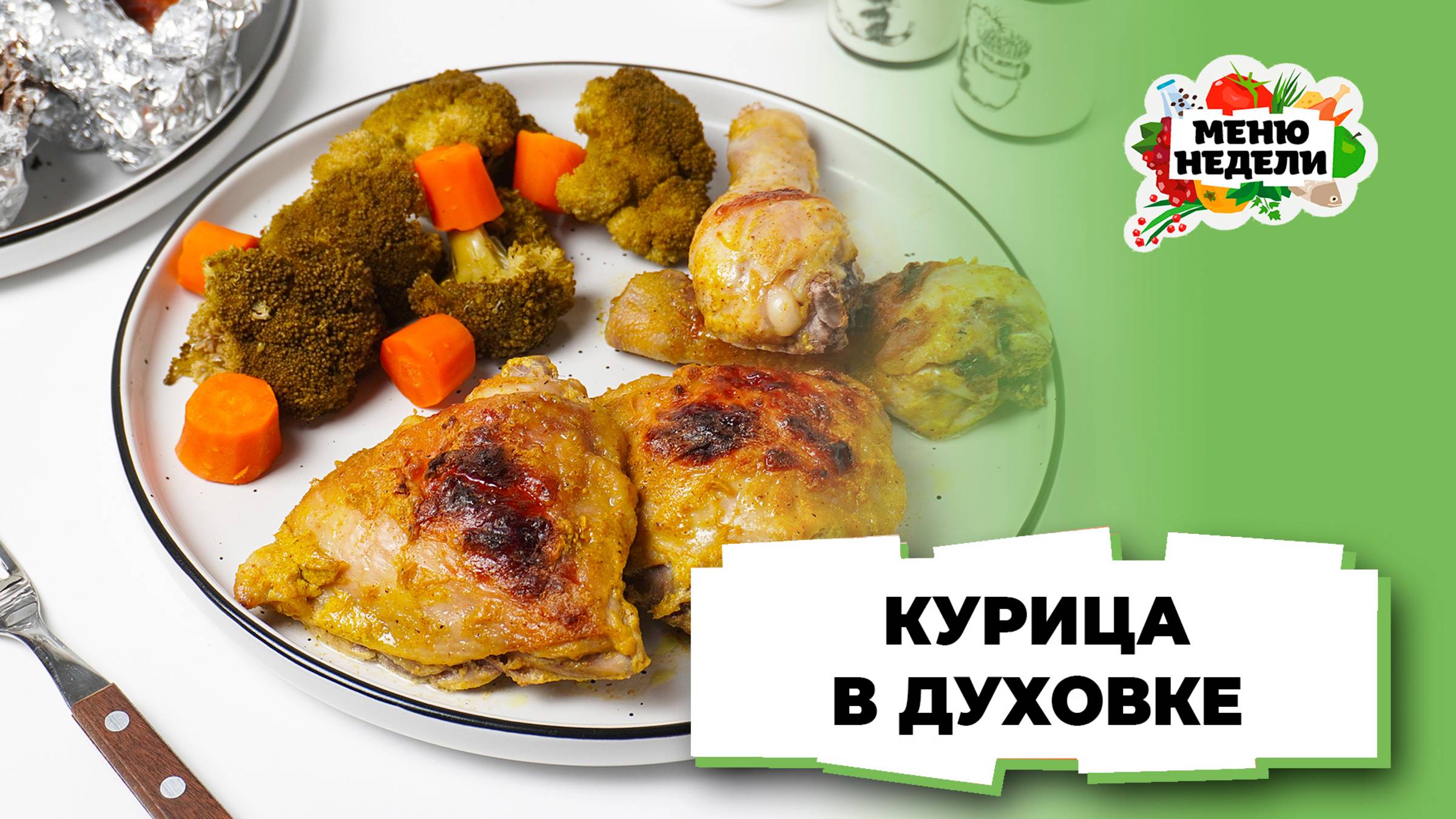 💥Курица в духовке кусочками | Меню недели | Кулинарная школа смотреть онлайн