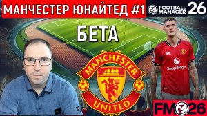 Football Manager 26 обзор бета. Перестройка Манчестер Юнайтед #1| FM26