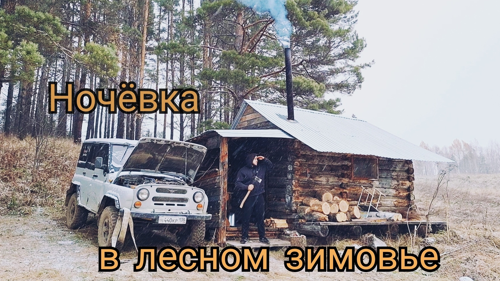 Ночёвка  в лесном зимовье! Уехал в поисках тишины...