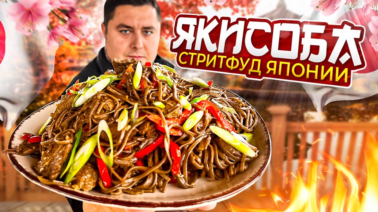 Вкусная жареная лапша - ЯКИСОБА с говядиной! Стритфуд Японии. смотреть онлайн